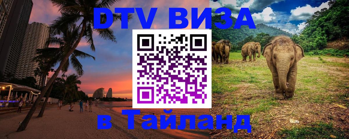 DTV Visa Thailand — прайс и условия, виза без дополнительных документов - 19.11.2025 