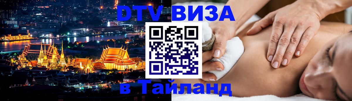DTV Виза в Тайланд для россиян 