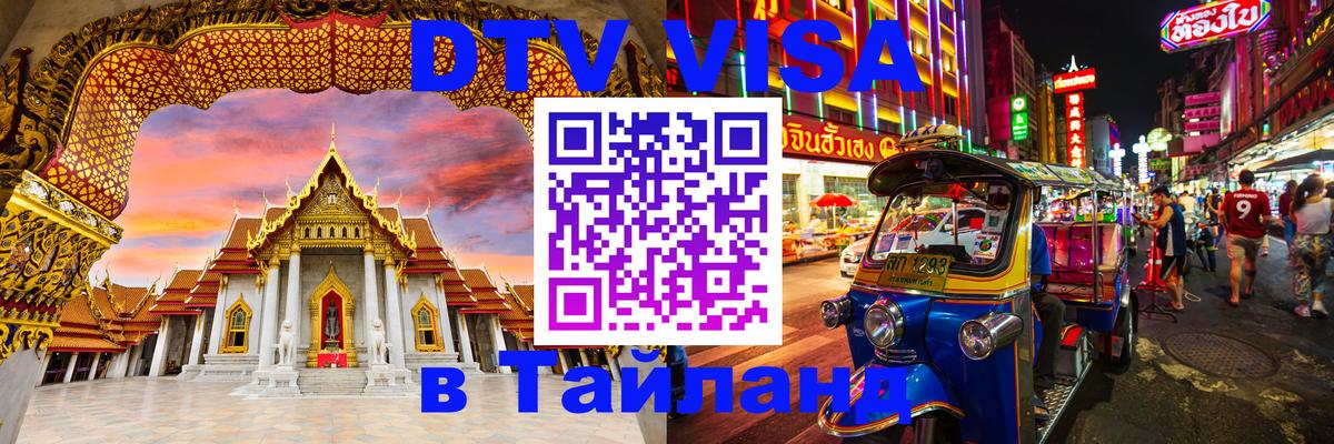 VISA в Тайланд для удалёнщиков 